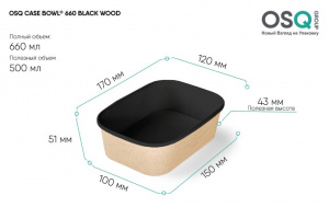 Контейнер OSQ Case Bowl Дно 660мл BLACK WOOD (405)