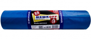 Мешки хоз. "МЕШКОFF" ПВД 120л. (25шт/рул) (СИНИЙ) (10)